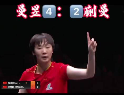 拿球说话 王曼昱 没有技巧，全是实力拿球说话 乒乓球比赛精彩 乒乓女孩 曼昱