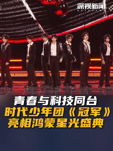 青春与科技同台 时代少年团《冠军》亮相鸿蒙星光盛典