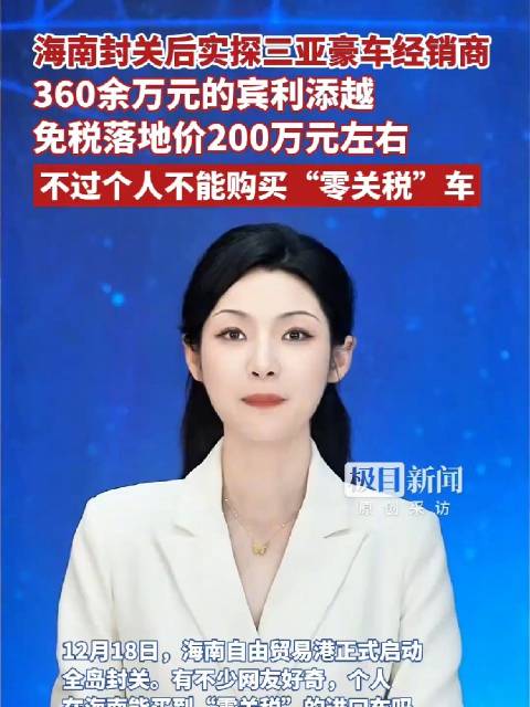 360多万宾利海南免税落地200万 但是个人不能购买