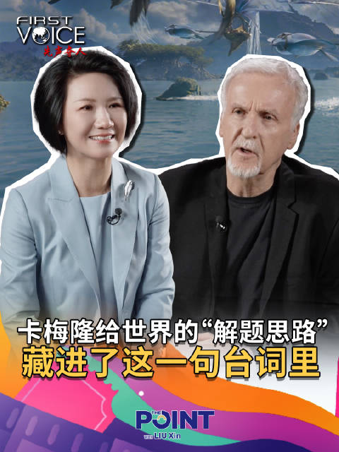 先声夺人 卡梅隆给世界的“解题思路”，藏进了这一句台词里