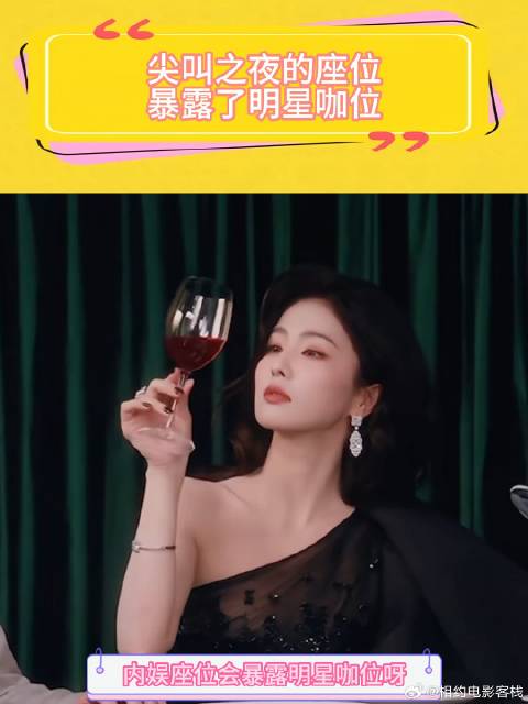 尖叫之夜的座位暴露了明星咖位