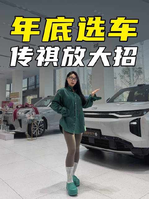 传祺年底购车福利：全系抽红包加置换补贴，10万内提SUV