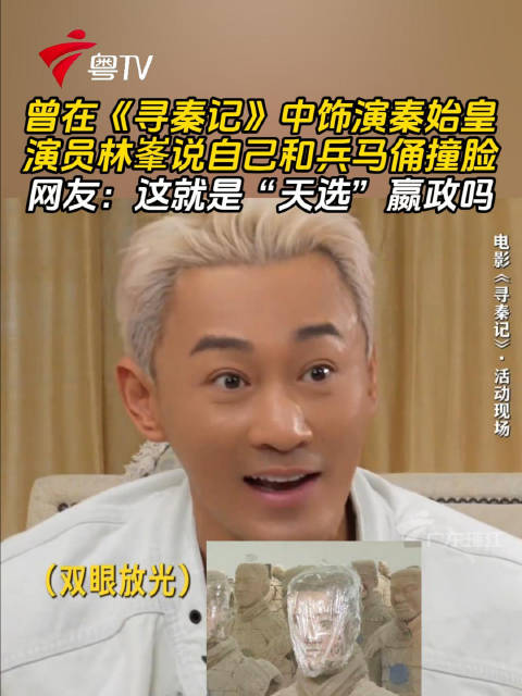 林峯称与兵马俑撞脸，网友赞天选嬴政