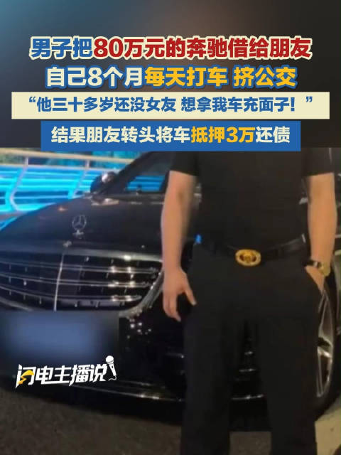 男子80万奔驰借给朋友找对象被坑惨