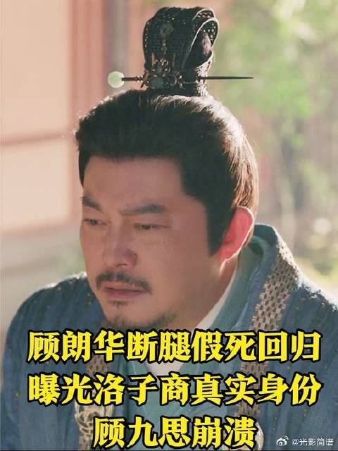 顾朗华断腿假死回归，曝光洛子商真实身份，顾九思崩溃