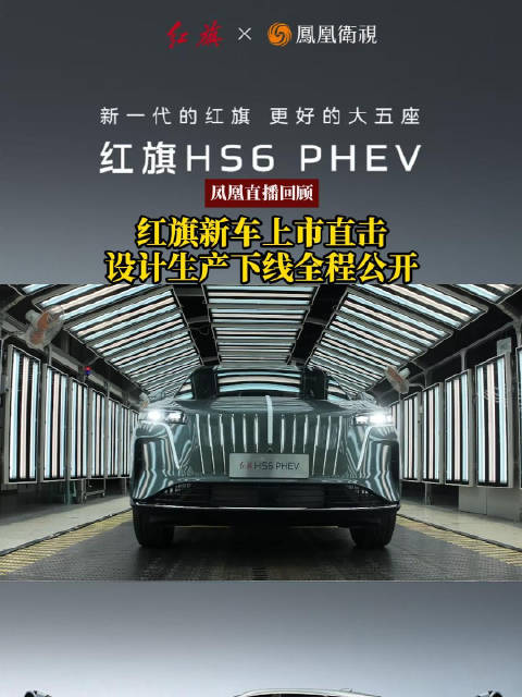 红旗HS6 PHEV全流程揭秘，数字孪生技术保障零部件溯源