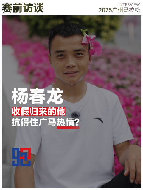 「小钢炮」杨春龙首战广马，收假归来的他，抗得住广州的热情吗？