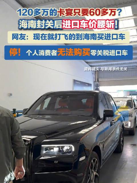 海南封关后进口车价腰斩 但是个人消费者无法购买