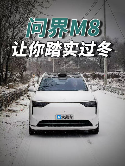 问界M8解决北方用户冬季用车痛点