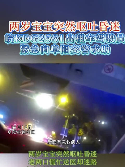 两岁幼童昏迷，出租车司机与交警联手开辟生命通道