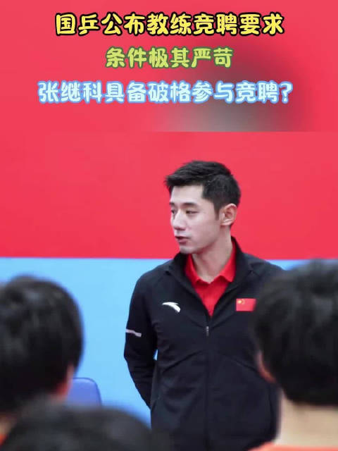 国乒公布教练竞聘要求！条件极其严苛，张继科具备破格参与竞聘？