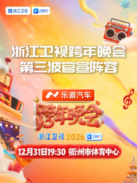 浙江跨晚第三波阵容官宣，哈妮克孜、吉克隽逸等加盟