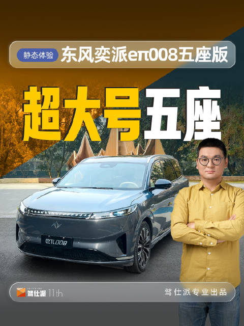 视频：东风奕派eπ008长测体验，15-18万五座SUV后排空间突出