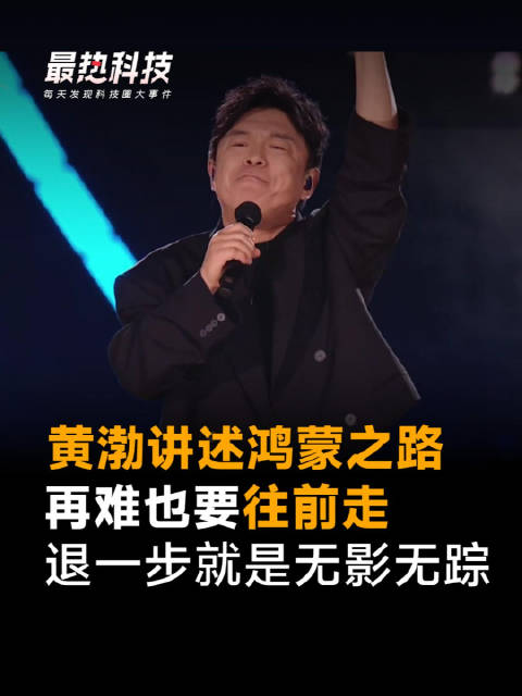 黄渤讲述鸿蒙之路，再难也要往前走，退一步就是无影无踪