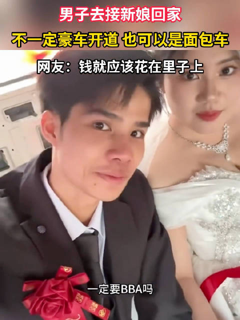 男子去接新娘回家，不一定豪车开道 也可以是面包车