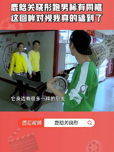 鹿晗关晓彤跑男稀有同框画面，这回眸我真的磕到了