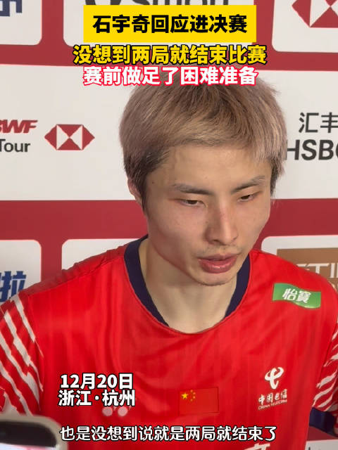 石宇奇回应进决赛