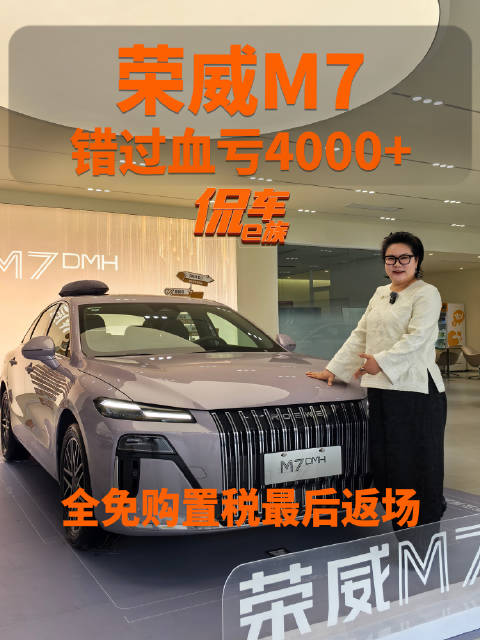 想买车的速冲！荣威M7全免购置税最后返场，错过血亏4000+