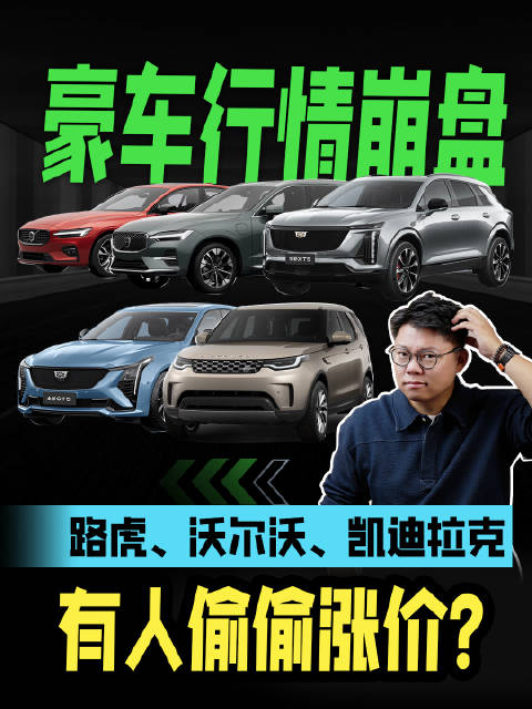 豪车行情崩盘，路虎、沃尔沃、凯迪拉克有人偷偷涨价？
