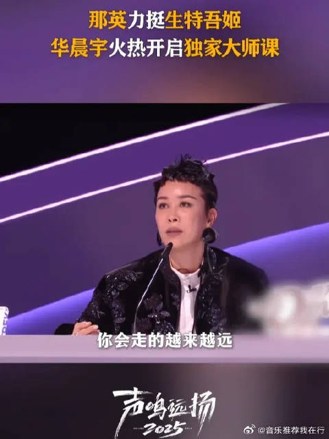 那英被生特吾姬《晨曦》的爆发力惊艳，华晨宇为她上独家大师指导课