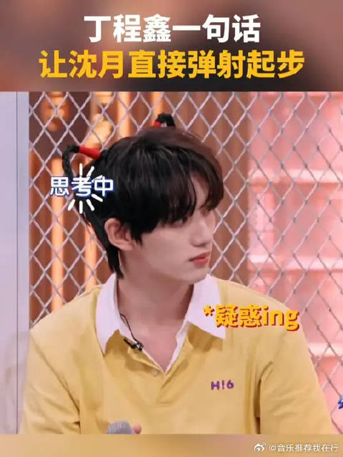 丁程鑫一句话让沈月弹射起步
