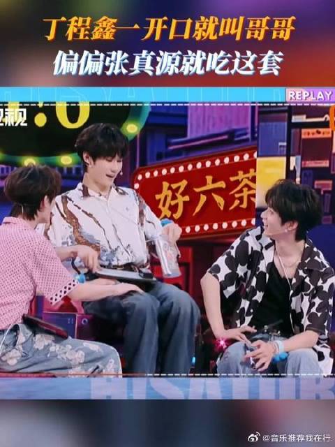丁程鑫一开口就叫哥哥，偏偏张真源就吃这套