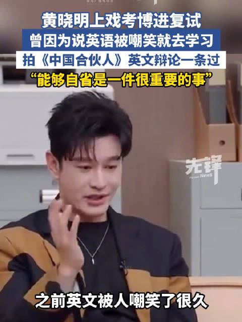 黄晓明称自己英文曾被嘲笑