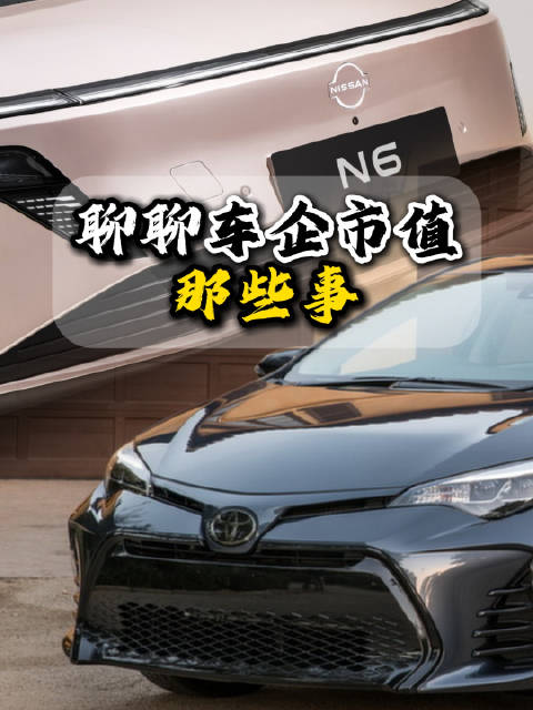 全球车企市值榜公布，特斯拉领先丰田小米