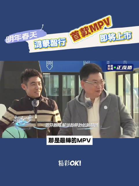 开局即巅峰！鸿蒙智行首款MPV智界V9明年春天正式“上桌”，期待值拉满