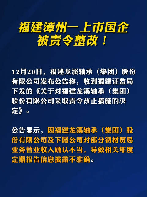 福建漳州一上市国企被责令整改