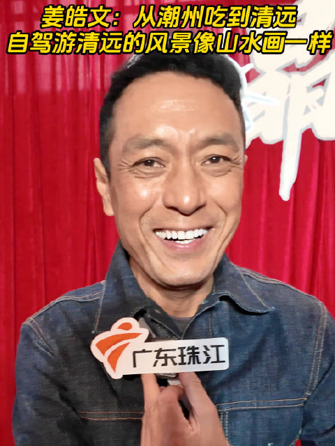 姜皓文：从潮州吃到清远，自驾游清远的风景像山水画一样！