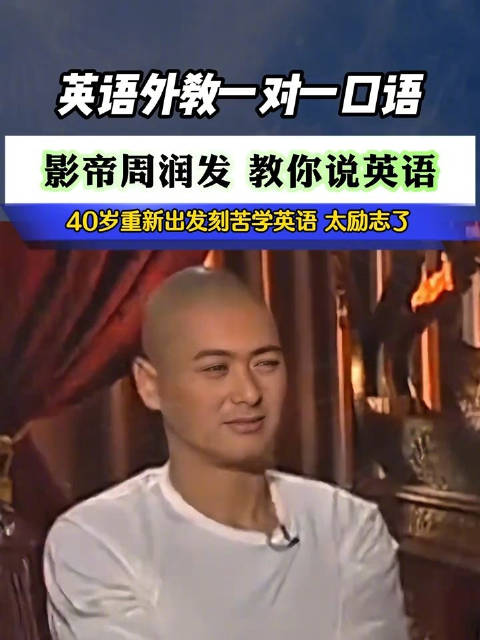 周润发为进军好莱坞40岁学英语