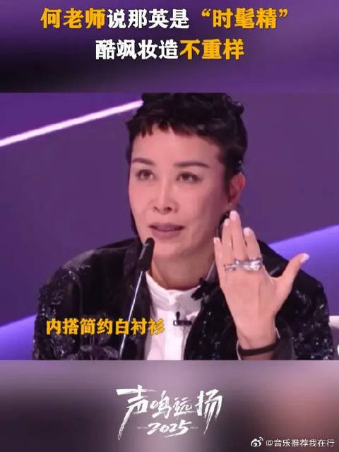 首席评审那英“时髦精”附体，又酷又飒妆造不重样