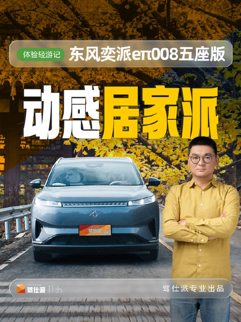 视频：试驾东风奕派eπ008，高速表现稳定操控性强