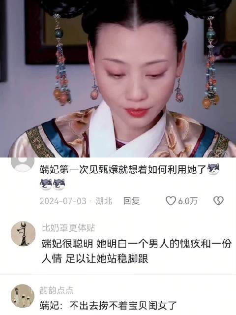 一格电娘娘的高光时刻——去母夺女 甄嬛传｜端妃