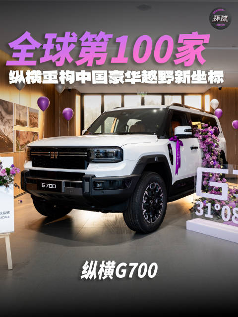 全球第100家，新豪华越野看纵横