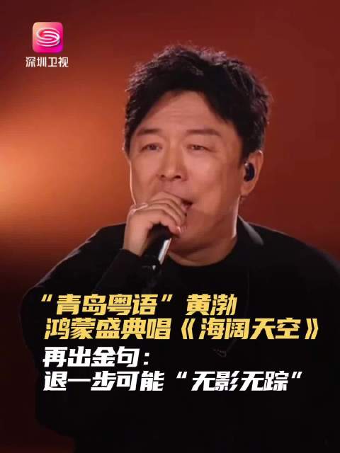 黄渤鸿蒙盛典献唱海阔天空，青岛粤语引热议