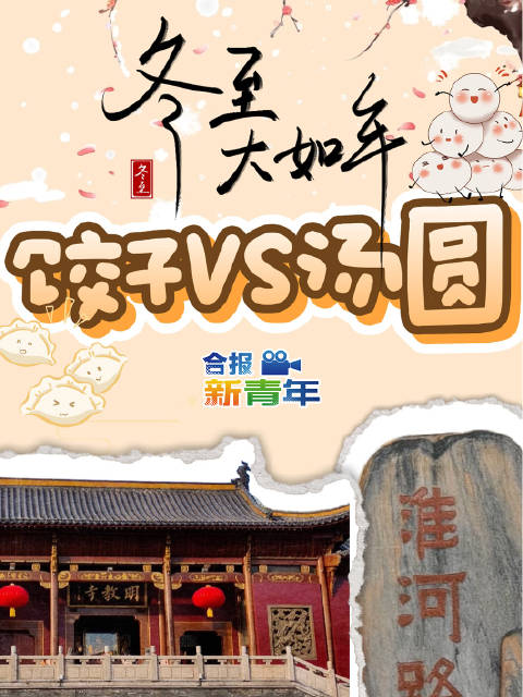 冬至的终极温暖命题：饺子，还是汤圆？