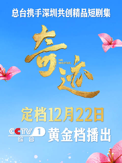 《奇迹》定档12月22日