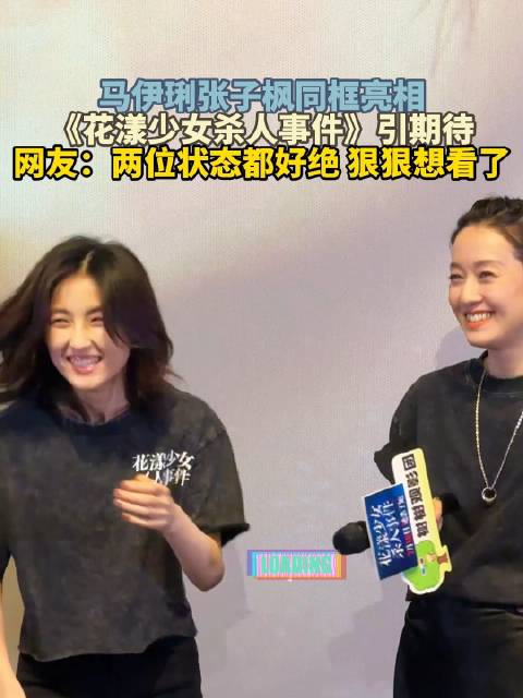 马伊琍张子枫同框亮相，《花漾少女杀人事件》引期待