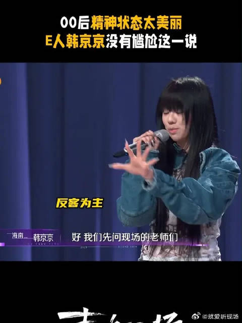 00后的精神状态有点太美丽了，韩京京e人carry全场！