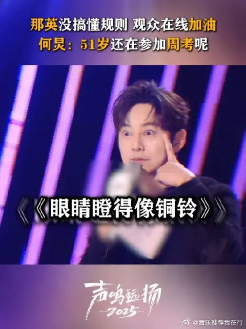 那英依旧没搞清楚节目规则，何炅51岁还在“周考”的路上
