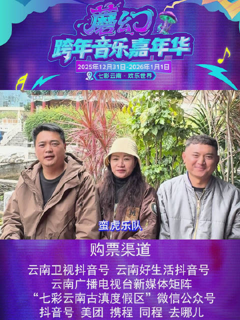 云南蛮虎乐队加盟2025跨年蘑幻音乐嘉年华