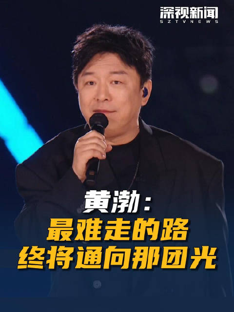 黄渤：最难走的路终将通向那团光