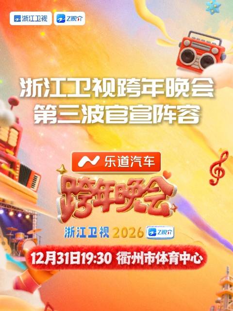 浙江跨晚官宣哈妮克孜、吉克隽逸等阵容，12月31日衢州开唱