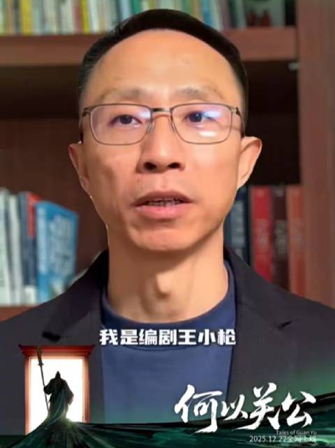 编剧王小枪谈纪录片《何以关公》引发共鸣
