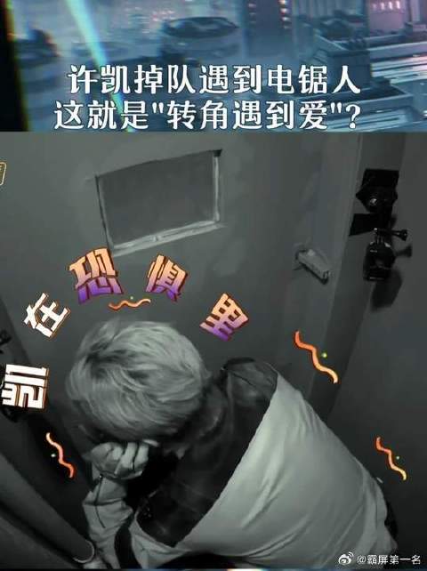 当许凯惊慌失措的躲进暗门里，这不~转角就遇到了“电锯人”