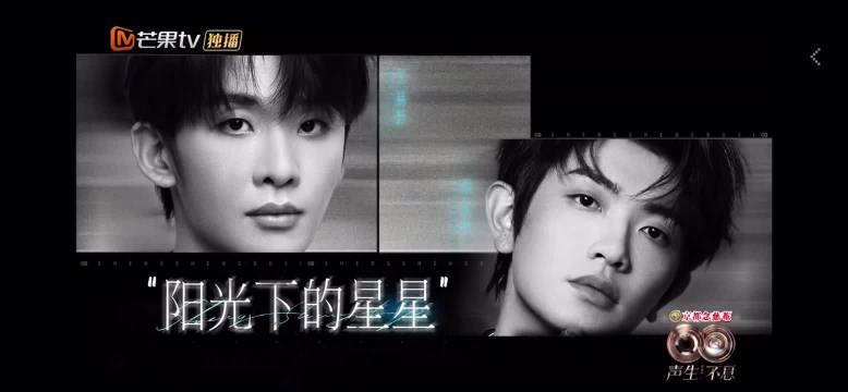 颜人中王赫野合唱生生不息引粉丝热捧