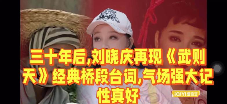 三十年后，刘晓庆再现《武则天》经典桥段台词，气场强大记性真好