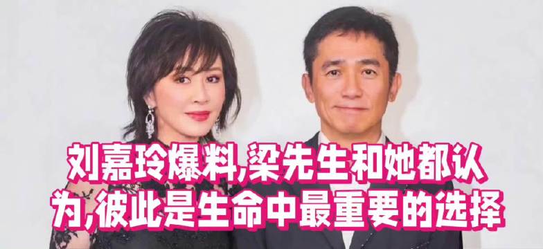 刘嘉玲爆料，梁先生和她都认为，彼此是生命中最重要的选择